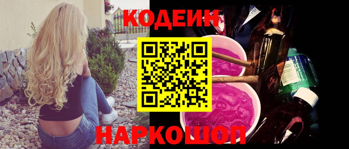 Codein напиток Lean (лин) Димитровград